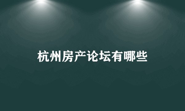杭州房产论坛有哪些