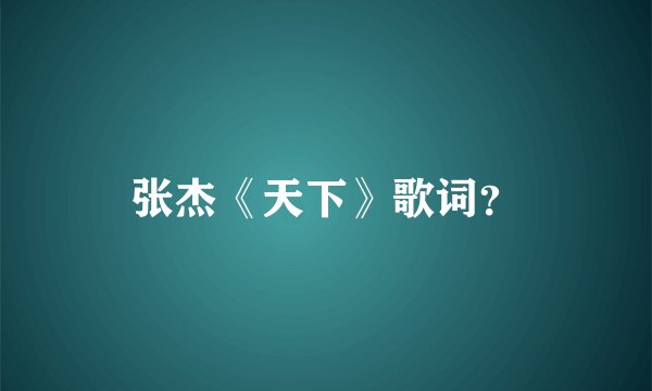 张杰《天下》歌词？