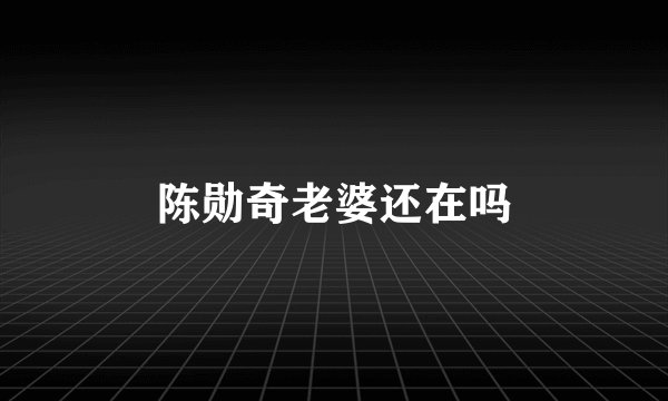 陈勋奇老婆还在吗