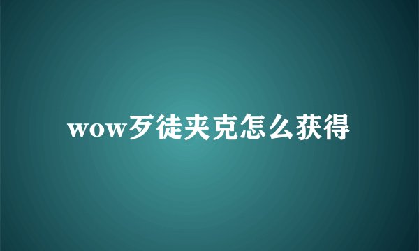 wow歹徒夹克怎么获得