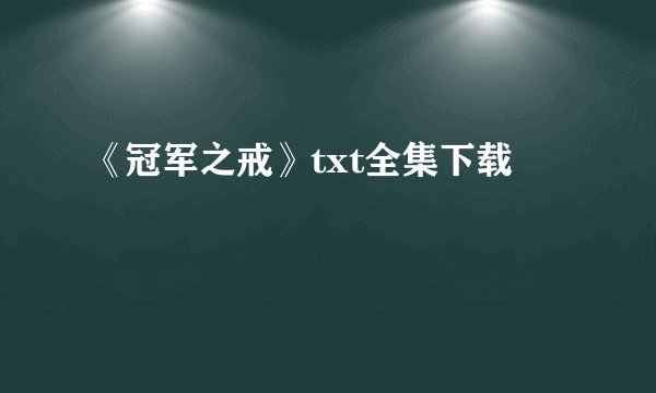 《冠军之戒》txt全集下载