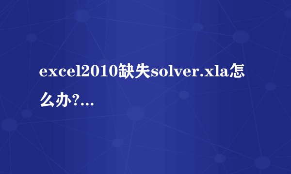 excel2010缺失solver.xla怎么办?solver.xla安装包下载