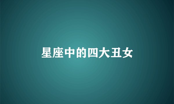 星座中的四大丑女