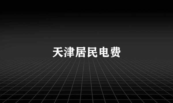 天津居民电费