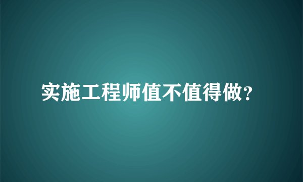 实施工程师值不值得做？