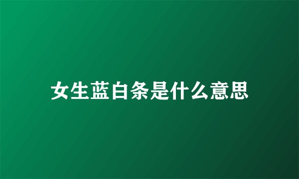 女生蓝白条是什么意思