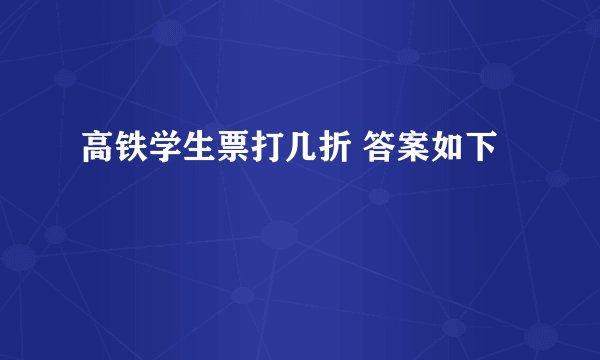 高铁学生票打几折 答案如下