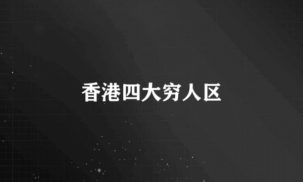 香港四大穷人区