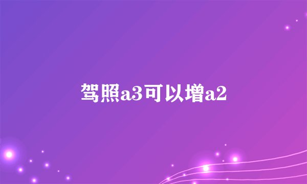 驾照a3可以增a2