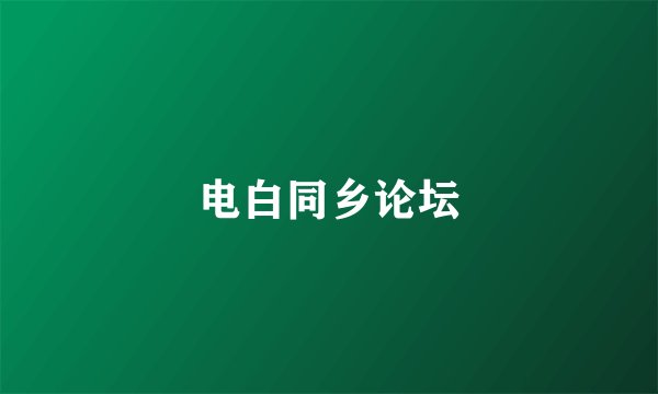电白同乡论坛