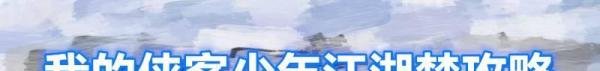 我的侠客少年江湖梦攻略