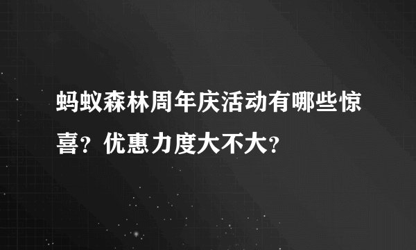 蚂蚁森林周年庆活动有哪些惊喜？优惠力度大不大？