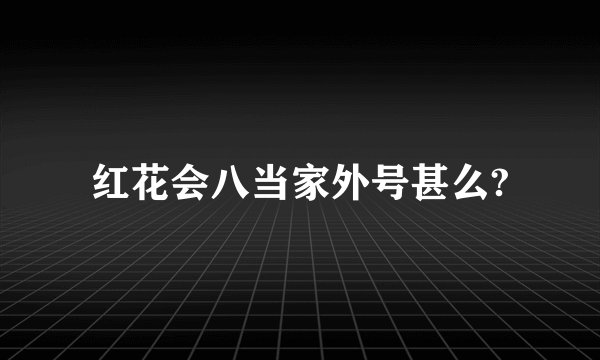 红花会八当家外号甚么?