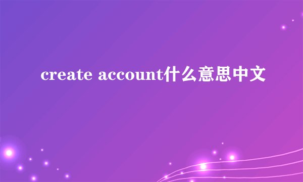 create account什么意思中文