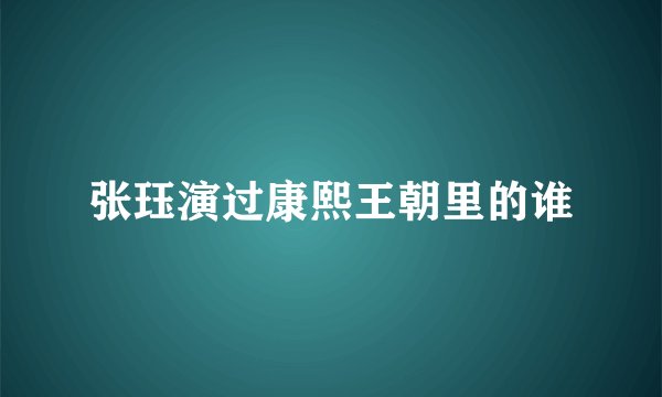 张珏演过康熙王朝里的谁