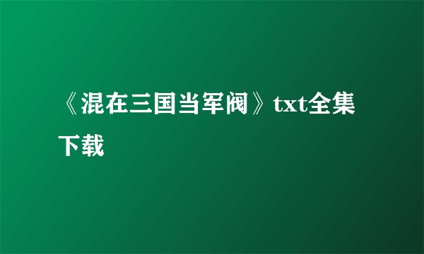 《混在三国当军阀》txt全集下载