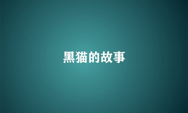 黑猫的故事