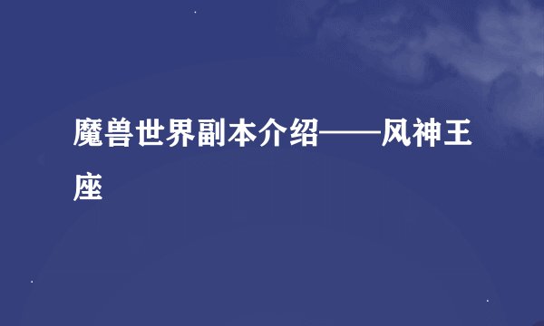 魔兽世界副本介绍——风神王座