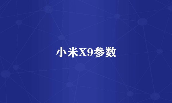 小米X9参数