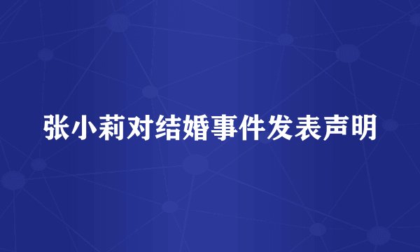 张小莉对结婚事件发表声明