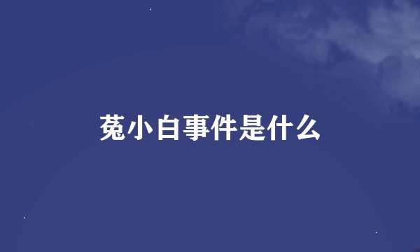 菟小白事件是什么
