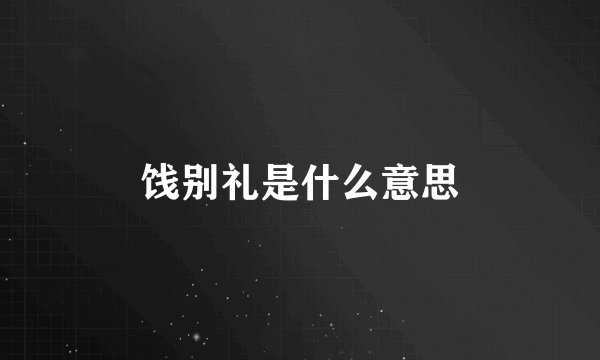 饯别礼是什么意思