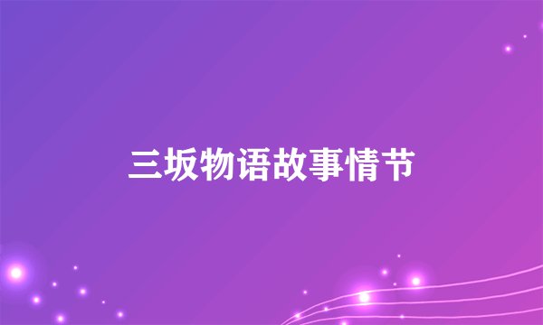 三坂物语故事情节