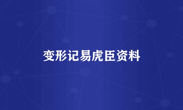 变形记易虎臣资料