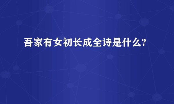 吾家有女初长成全诗是什么?