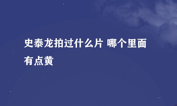 史泰龙拍过什么片 哪个里面有点黄