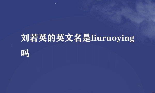 刘若英的英文名是liuruoying吗