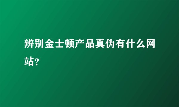 辨别金士顿产品真伪有什么网站？