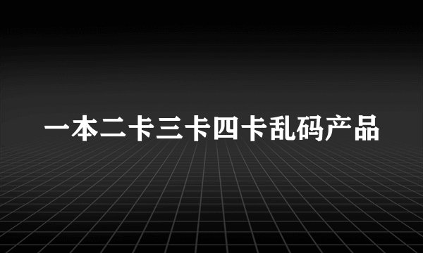 一本二卡三卡四卡乱码产品