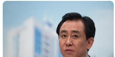 许家印为恒大注入超70亿续命资金 这是咋情况？