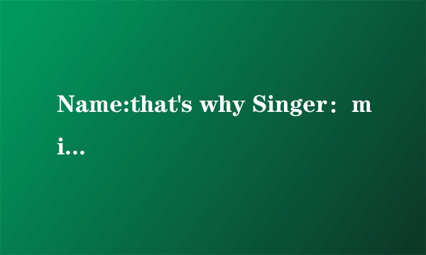 Name:that's why Singer：michael learns to rock Baby won't you tell me wh歌词翻译