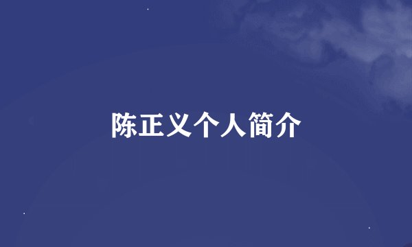 陈正义个人简介