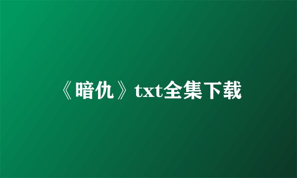 《暗仇》txt全集下载