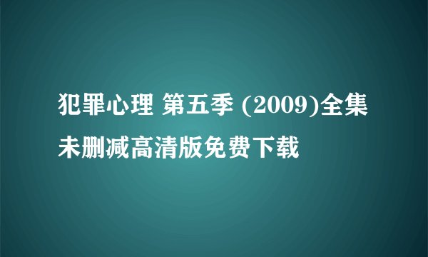 犯罪心理 第五季 (2009)全集未删减高清版免费下载