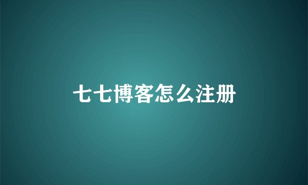 七七博客怎么注册