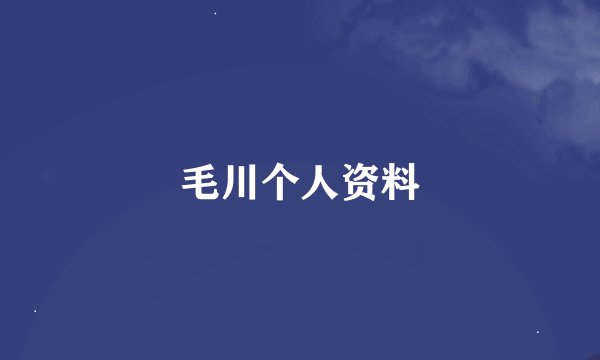 毛川个人资料