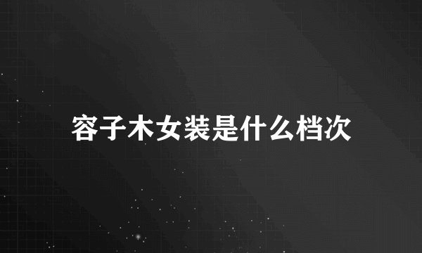 容子木女装是什么档次