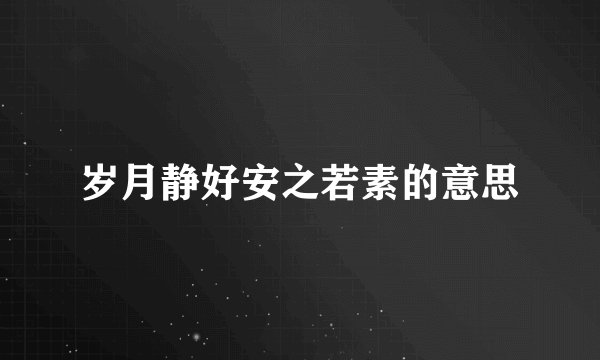 岁月静好安之若素的意思