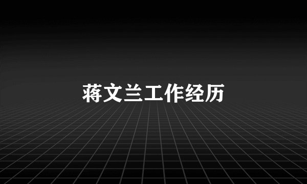 蒋文兰工作经历