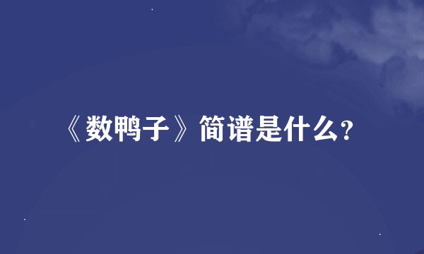 《数鸭子》简谱是什么？