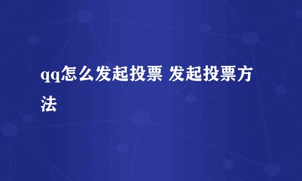 qq怎么发起投票 发起投票方法
