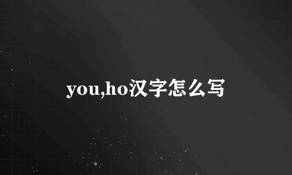 you,ho汉字怎么写