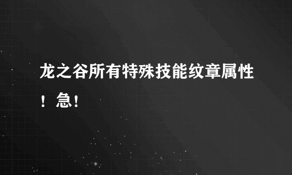 龙之谷所有特殊技能纹章属性！急！