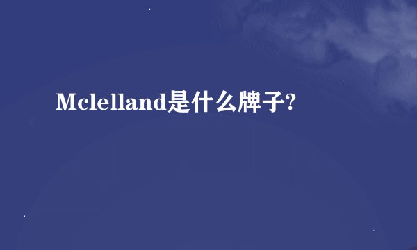 Mclelland是什么牌子?