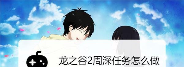 龙之谷2周深任务怎么做