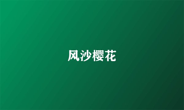 风沙樱花